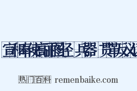 宣和奉使高丽图经·兵器·贯革反义词是什么意思的图片